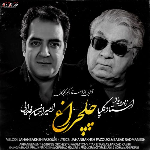 دانلود آهنگ اکبر گلپا & امیر احسان فدایی چلچراغ